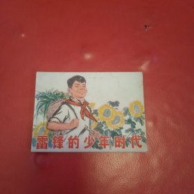 雷锋的少年时代 连环画