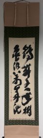 清仓回流字画书画挂轴山水写意工笔花鸟人物书法茶道书房。大僧正 高僧 书法 手绘真迹。纸本高级花绫装裱，大漆轴头。画188cm*48.5cm，画心108cm*37cm。238元包邮，老书画不换 不退