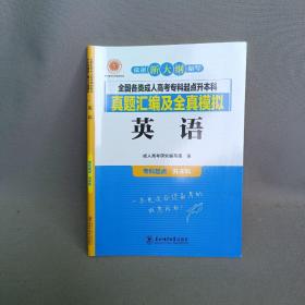 全国各类成人高考专科起点升本科真题汇编及全真模拟英语