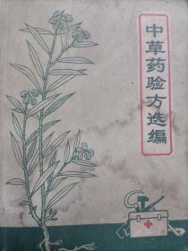 中草药验方选缘