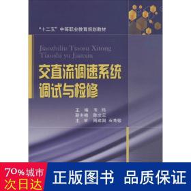 交直流调速系统调试与检修/“十二五”中等职业教育规划教材