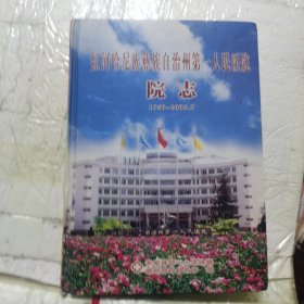 红河哈尼族彝族自治州第一人民医院志
