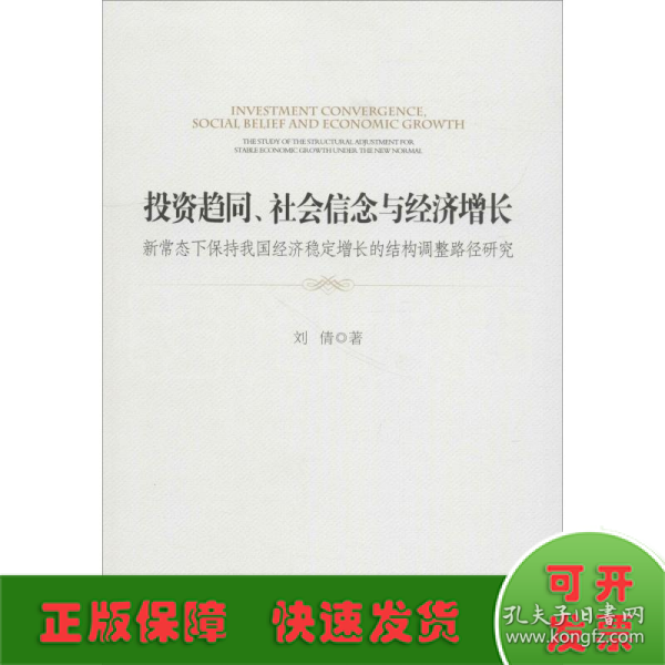 投资趋同、社会信念与经济增长：新常态下保持我国经济稳定增长的结构调整路径研究