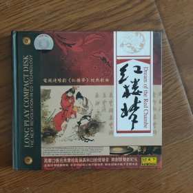 电视连续剧《红楼梦》经典歌曲，黑胶CD