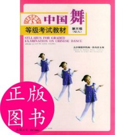 中国舞等级教材 第三级:幼儿