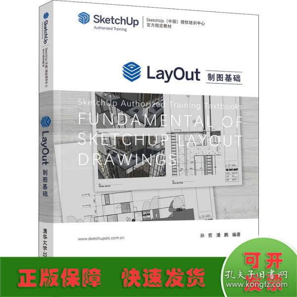 LayOut制图基础（SketchUp（中国）授权培训中心官方指定教材）