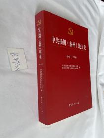 中共扬州（泰州）地方史1949-1978 馆藏