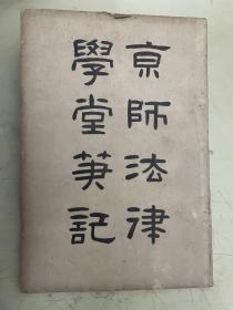 清末法学文献  京师法律学堂笔记：商法 有价证券 船舶 （全）【清 五月二十三日印宣统三年】