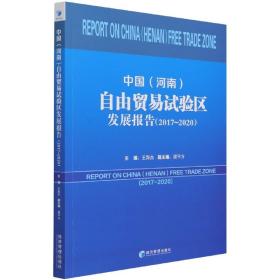 中国（河南）自由贸易试验区发展报告（2017-2020）