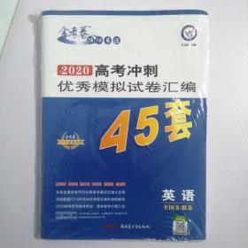 高考冲刺优秀模拟试卷汇编45套英语全国Ⅱ/Ⅲ卷一轮二轮复习（2020年）--天星教育