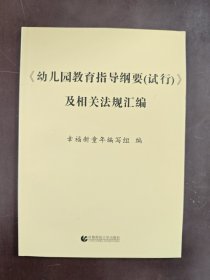 《幼儿园教育指导纲要（试行）》及相关法规汇编