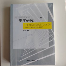 西方空间理论的美学研究