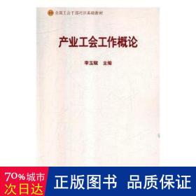 产业工会工作概论(工会干部培训基础教材) 政治理论 编者:李玉赋