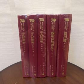 新中国70年70部长篇小说典藏：平凡的世界全3册、狼图腾、穆斯林的葬礼3种全5册合售新中国70年70部系列