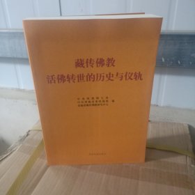 藏传佛教历史与仪轨