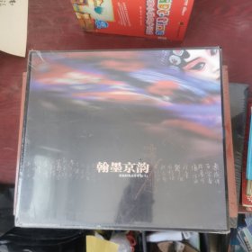 翰墨京韵 舒展经典词作专集（附CD）上（精美套盒 锦缎封面）未开封