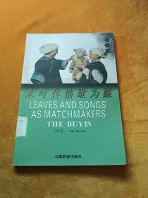 木叶传情歌为媒