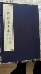 中华再造善本《禮記》