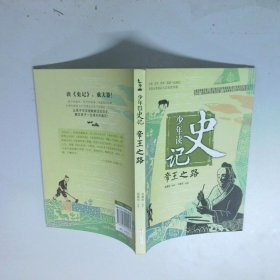 少年读史记帝王之路