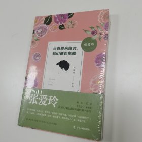 张爱玲：当真爱来临时，我们谁都卑微