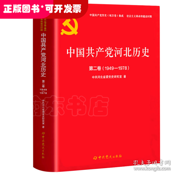 中国共产党河北历史第二卷（1949-1978）