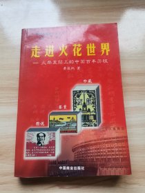 走进火花世界-火柴盒贴上的中国百年历程（首版 2001年 95品）