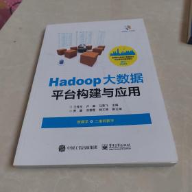 Hadoop大数据平台构建与应用