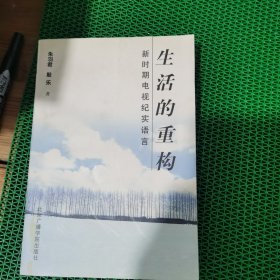 生活的重构:新时期电视纪实语言