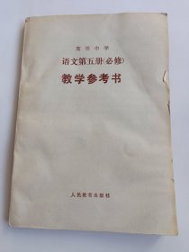 高级中学 语文第五册（必修）教学参考书