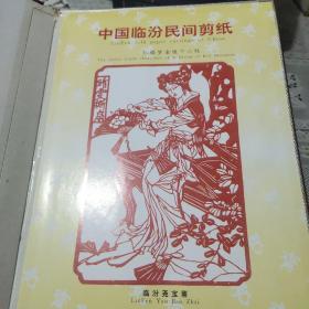 中国临汾民间剪纸(红楼梦金陵十二钗)精装厚册