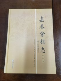 嘉泰会稽志校注本（布面精装）