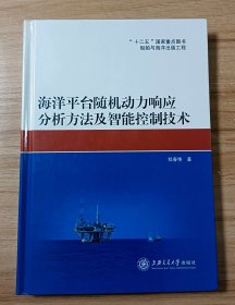 海洋平台随机动力响应分析方法及智能控制技术