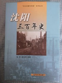 沈阳三百年史