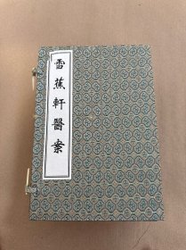 雪蕉轩医案