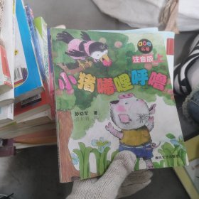 小猪唏哩呼噜 注音版 上