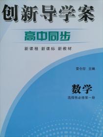 创新导学案高中同步数学选择性必修一