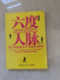 六度人脉
