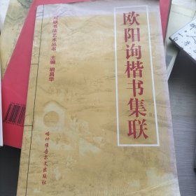 对联书法艺术丛书：颜真卿楷书集联