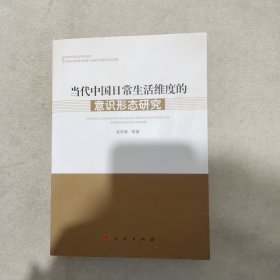 当代中国日常生活维度的意识形态研究