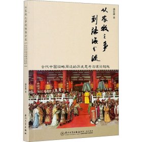 从农牧之争到陆海分流 古代中国经略周边的历史思考与理论超越 9787561579763