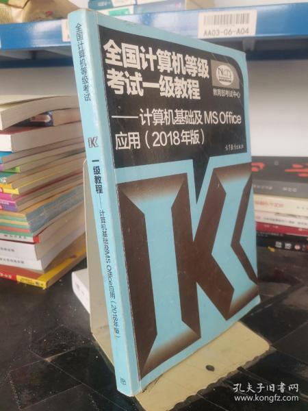 全国计算机等级考试一级教程--计算机基础及MS Office应用(2018年版)