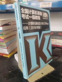 全国计算机等级考试一级教程--计算机基础及MS Office应用(2018年版)