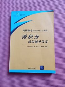 考研數(shù)學(xué)應(yīng)試導(dǎo)引與進(jìn)階：微積分通用輔導(dǎo)講義