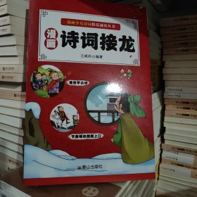 诗词接龙 六街九陌灯光晓,海城今夜春生早 古典启蒙 新华正版（6本一套）