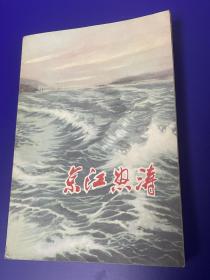 京江怒涛（江苏民兵革命斗争故事选 农村版） 品相好