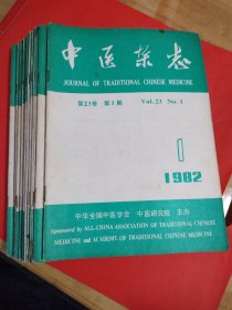 中医杂志 1982.1-12期 少第3期