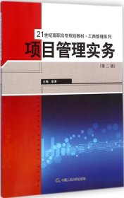 项目管理实务（第二版）/21世纪高职高专规划教材·工商管理系列