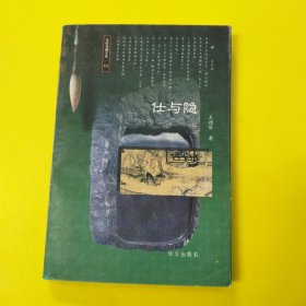 仕与隐 东轩书趣文丛 10