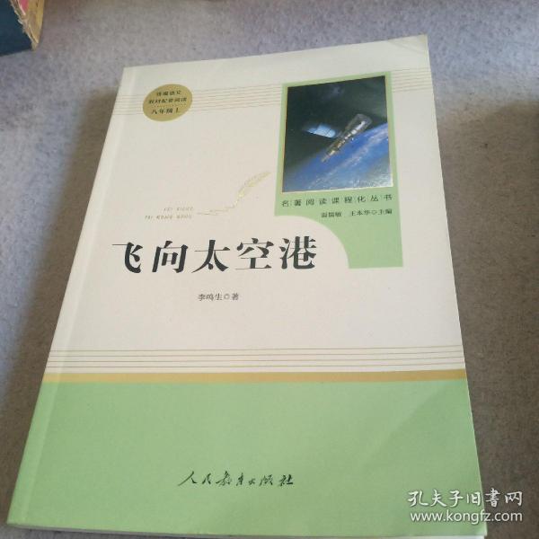 中小学新版教材（部编版）配套课外阅读·名著阅读课程化丛书：飞向太空港（八年级上）