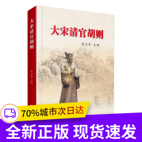 大宋清官胡則